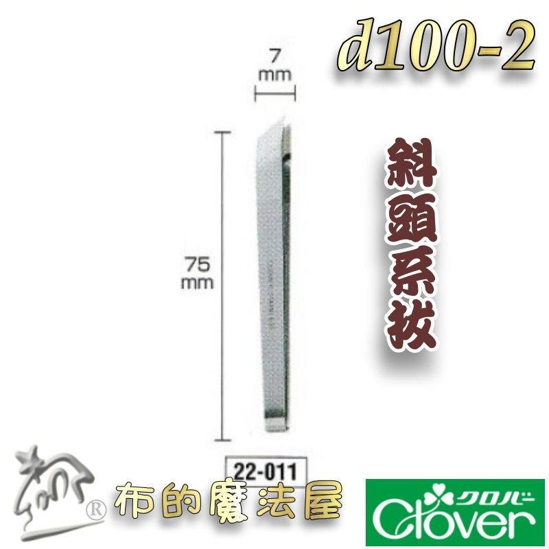 【布的魔法屋】d100-日本製可樂牌不鏽鋼拔線夾系拔Clover  拆線夾不銹鋼 拔線用鑷子 挑線拔線拆線器 拔線夾鑷子-細節圖6