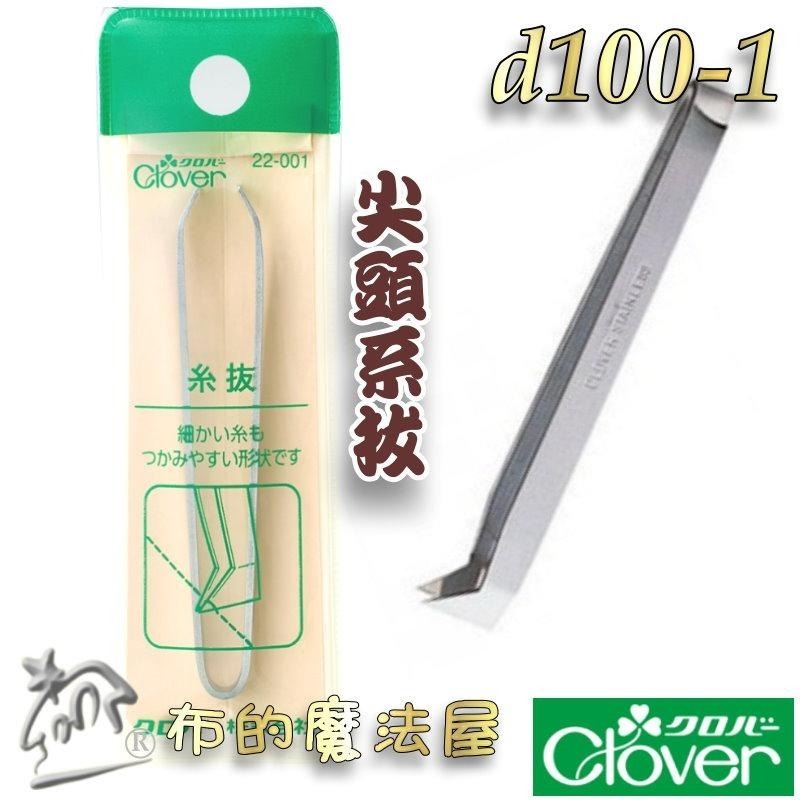 【布的魔法屋】d100-日本製可樂牌不鏽鋼拔線夾系拔Clover  拆線夾不銹鋼 拔線用鑷子 挑線拔線拆線器 拔線夾鑷子-細節圖3