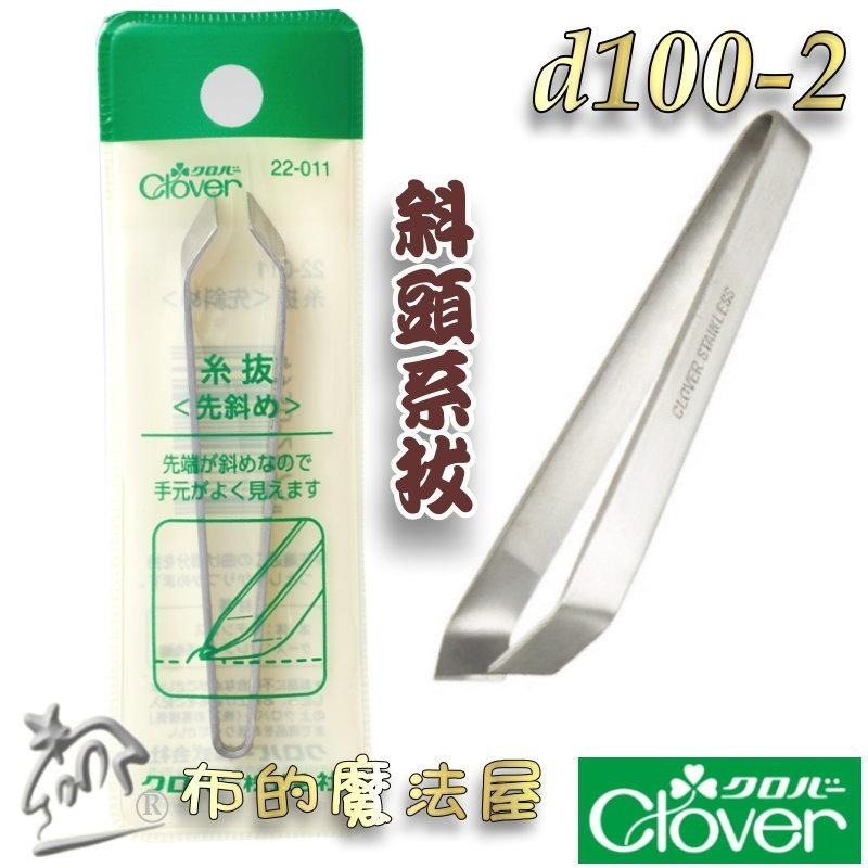【布的魔法屋】d100-日本製可樂牌不鏽鋼拔線夾系拔Clover  拆線夾不銹鋼 拔線用鑷子 挑線拔線拆線器 拔線夾鑷子-細節圖5