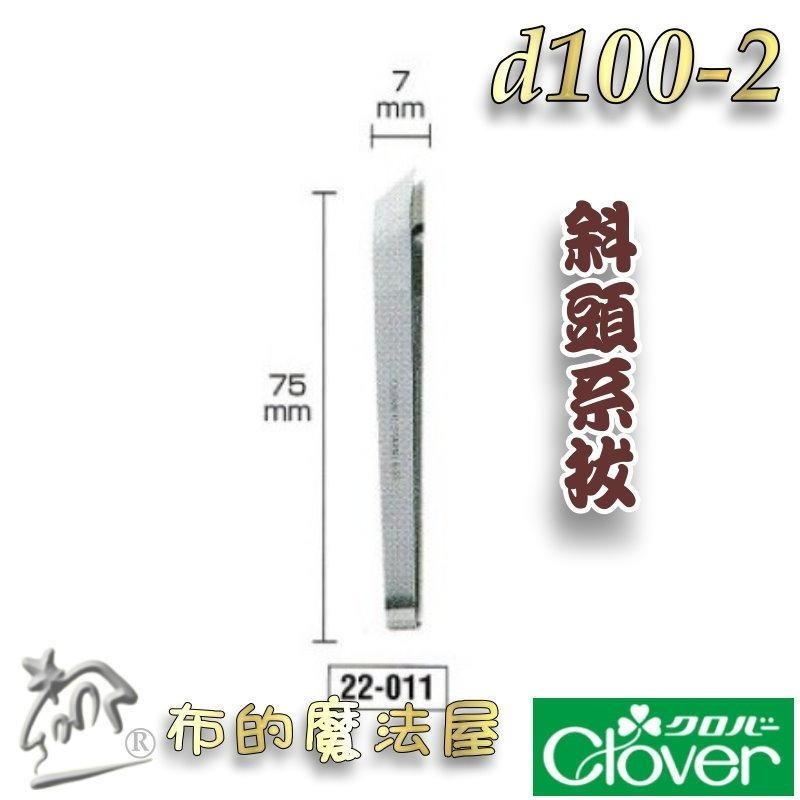 【布的魔法屋】d100-日本製可樂牌不鏽鋼拔線夾系拔Clover  拆線夾不銹鋼 拔線用鑷子 挑線拔線拆線器 拔線夾鑷子-細節圖6