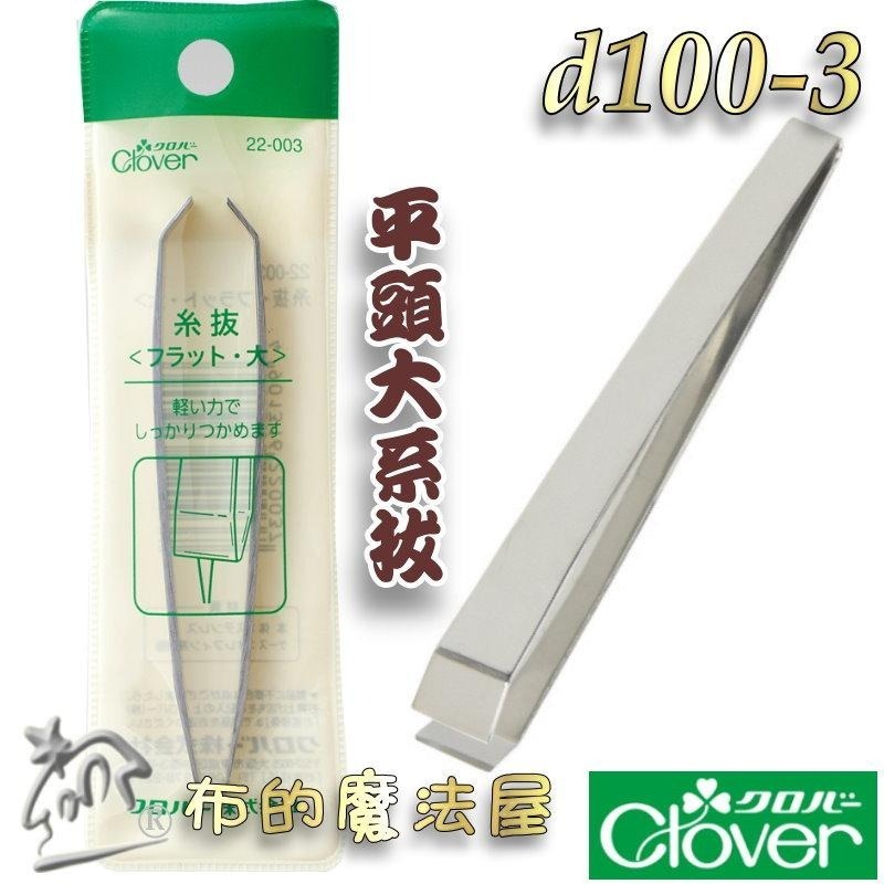 【布的魔法屋】d100-日本製可樂牌不鏽鋼拔線夾系拔Clover  拆線夾不銹鋼 拔線用鑷子 挑線拔線拆線器 拔線夾鑷子-細節圖7
