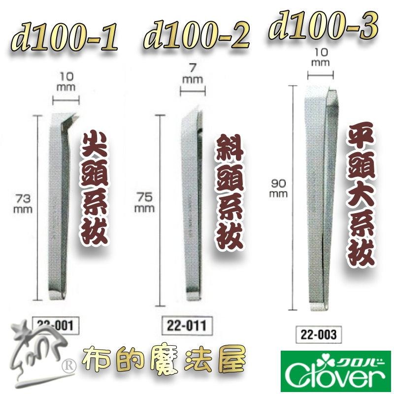 【布的魔法屋】d100-日本製可樂牌不鏽鋼拔線夾系拔Clover  拆線夾不銹鋼 拔線用鑷子 挑線拔線拆線器 拔線夾鑷子-細節圖2