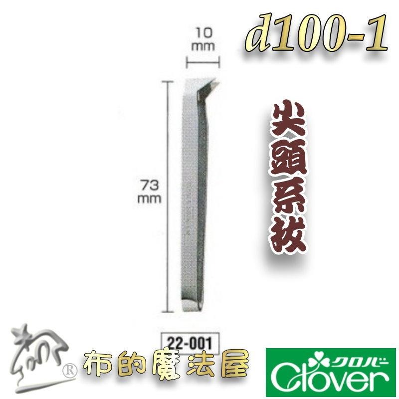 【布的魔法屋】d100-日本製可樂牌不鏽鋼拔線夾系拔Clover  拆線夾不銹鋼 拔線用鑷子 挑線拔線拆線器 拔線夾鑷子-細節圖4