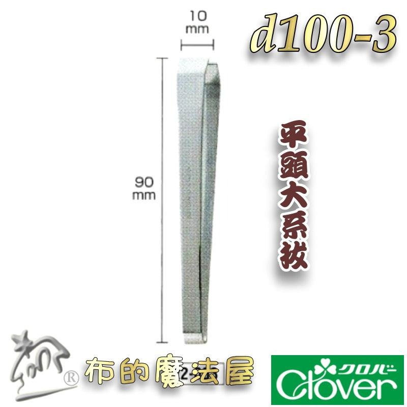 【布的魔法屋】d100-日本製可樂牌不鏽鋼拔線夾系拔Clover  拆線夾不銹鋼 拔線用鑷子 挑線拔線拆線器 拔線夾鑷子-細節圖8