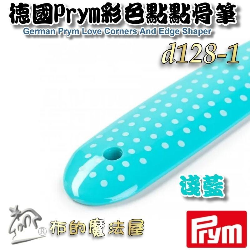 【布的魔法屋】d128-德國品牌prym彩色點點骨筆610192 610193德國骨筆 縫份骨筆記號拼布骨筆羊毛氈折邊筆-細節圖2