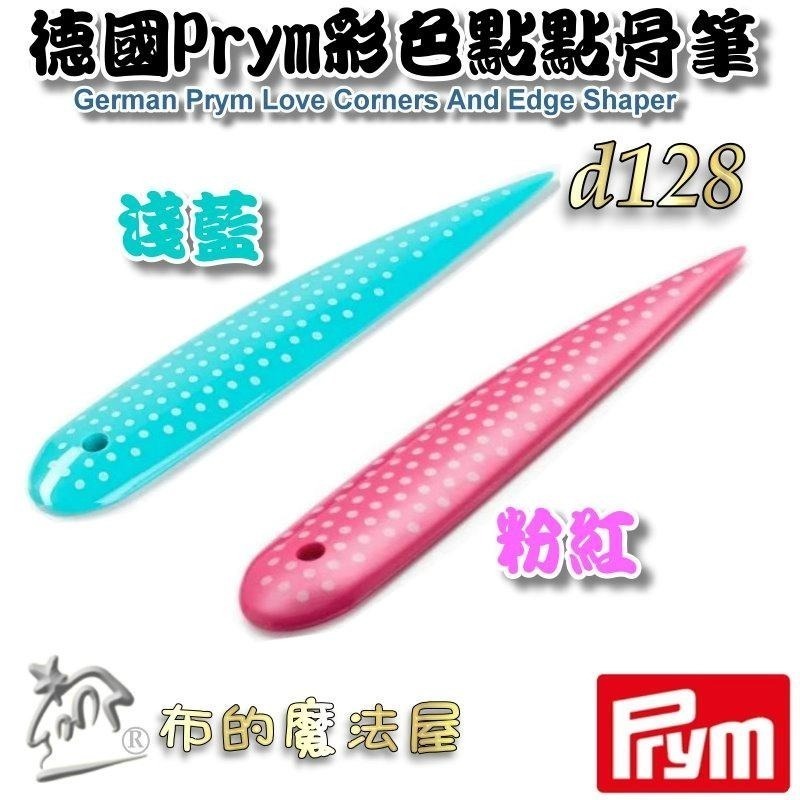 【布的魔法屋】d128-德國品牌prym彩色點點骨筆610192 610193德國骨筆 縫份骨筆記號拼布骨筆羊毛氈折邊筆-細節圖6