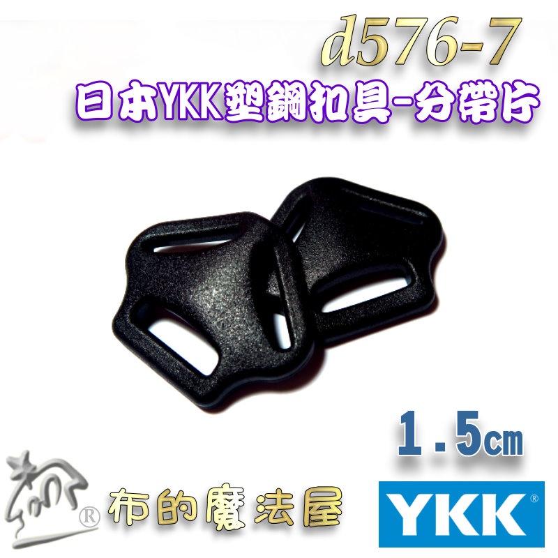 【布的魔法屋】d576-7黑色2入組1.5cm塑鋼YKK扣具三角分帶片 日本YKK高品質扣具 安全帽扣具調節扣背包肩帶扣-細節圖2