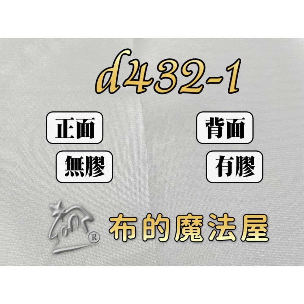 【布的魔法屋】d432-系列台灣製造 薄單膠洋裁薄布襯 拼布教室專用洋裁布襯,防止刺繡圖案刺刺.增加作品厚度硬度-細節圖5