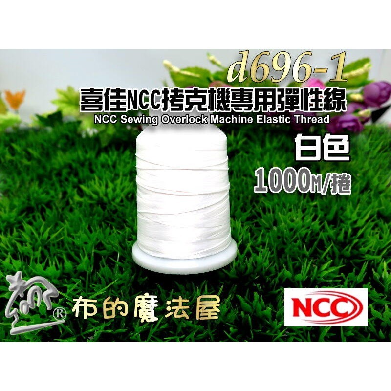 【布的魔法屋】d696-台灣製造喜佳NCC車縫拷克機專用二用彈性.非彈性 1000M 喜佳NCC底線車拷線.車布邊線-規格圖5