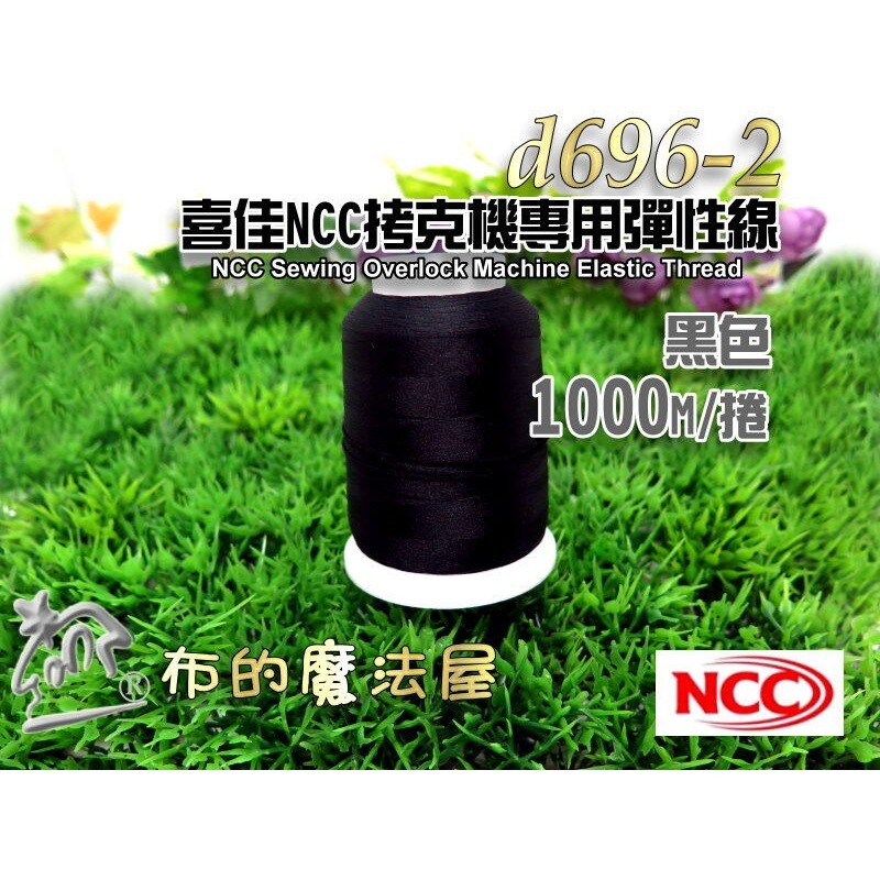 【布的魔法屋】d696-台灣製造喜佳NCC車縫拷克機專用二用彈性.非彈性 1000M 喜佳NCC底線車拷線.車布邊線-規格圖5