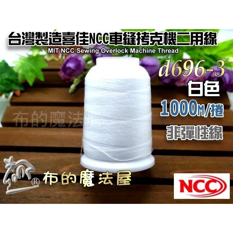 【布的魔法屋】d696-台灣製造喜佳NCC車縫拷克機專用二用彈性.非彈性 1000M 喜佳NCC底線車拷線.車布邊線-規格圖5