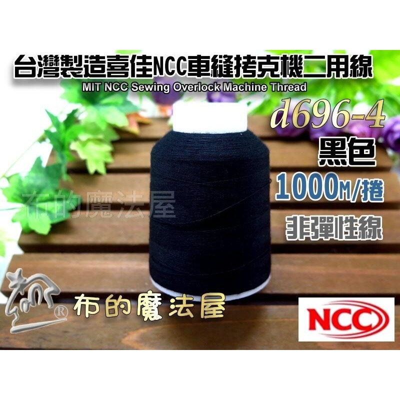 【布的魔法屋】d696-台灣製造喜佳NCC車縫拷克機專用二用彈性.非彈性 1000M 喜佳NCC底線車拷線.車布邊線-規格圖5