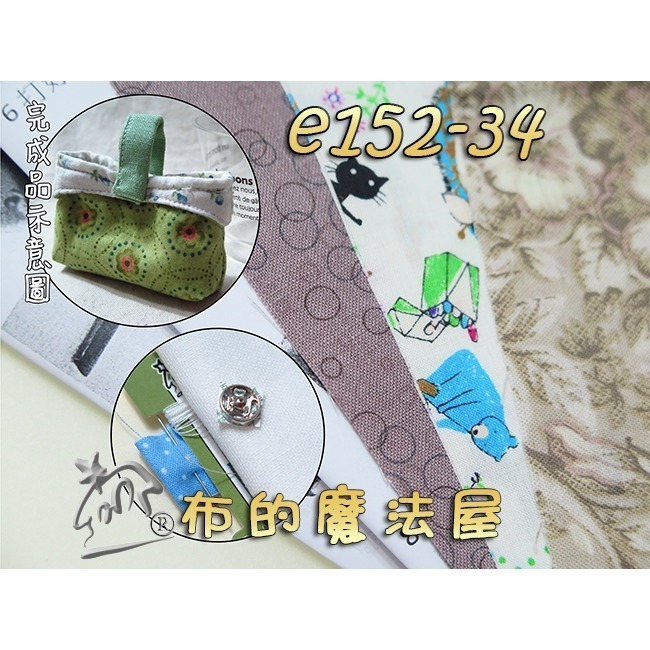 【布的魔法屋】e152系列 單提把 迷你提包造型創意材料包(含紙型.講義.材料.拼布材料包,家政DIY教學非成品)-規格圖6