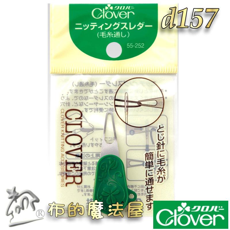 【布的魔法屋】d157-日本製可樂牌毛線穿線器Clover 55-252 55252紗線穿線器 引線器穿針器 毛系穿線器-細節圖2