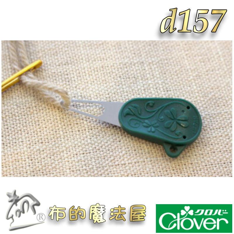 【布的魔法屋】d157-日本製可樂牌毛線穿線器Clover 55-252 55252紗線穿線器 引線器穿針器 毛系穿線器-細節圖6
