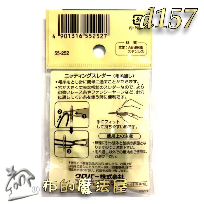 【布的魔法屋】d157-日本製可樂牌毛線穿線器Clover 55-252 55252紗線穿線器 引線器穿針器 毛系穿線器-細節圖7