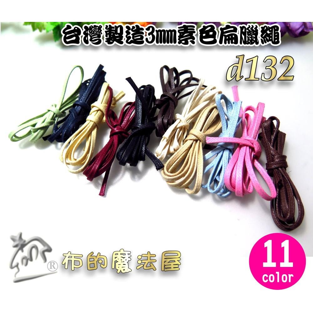 【布的魔法屋】d132-台灣製造 3mm素色扁臘繩扁腊繩 台製高品質素面腊繩扁繩 扁皮繩 仿皮繩 手環編織繩 蠟繩縮口繩-細節圖2