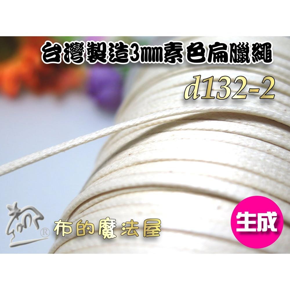 【布的魔法屋】d132-台灣製造 3mm素色扁臘繩扁腊繩 台製高品質素面腊繩扁繩 扁皮繩 仿皮繩 手環編織繩 蠟繩縮口繩-細節圖3