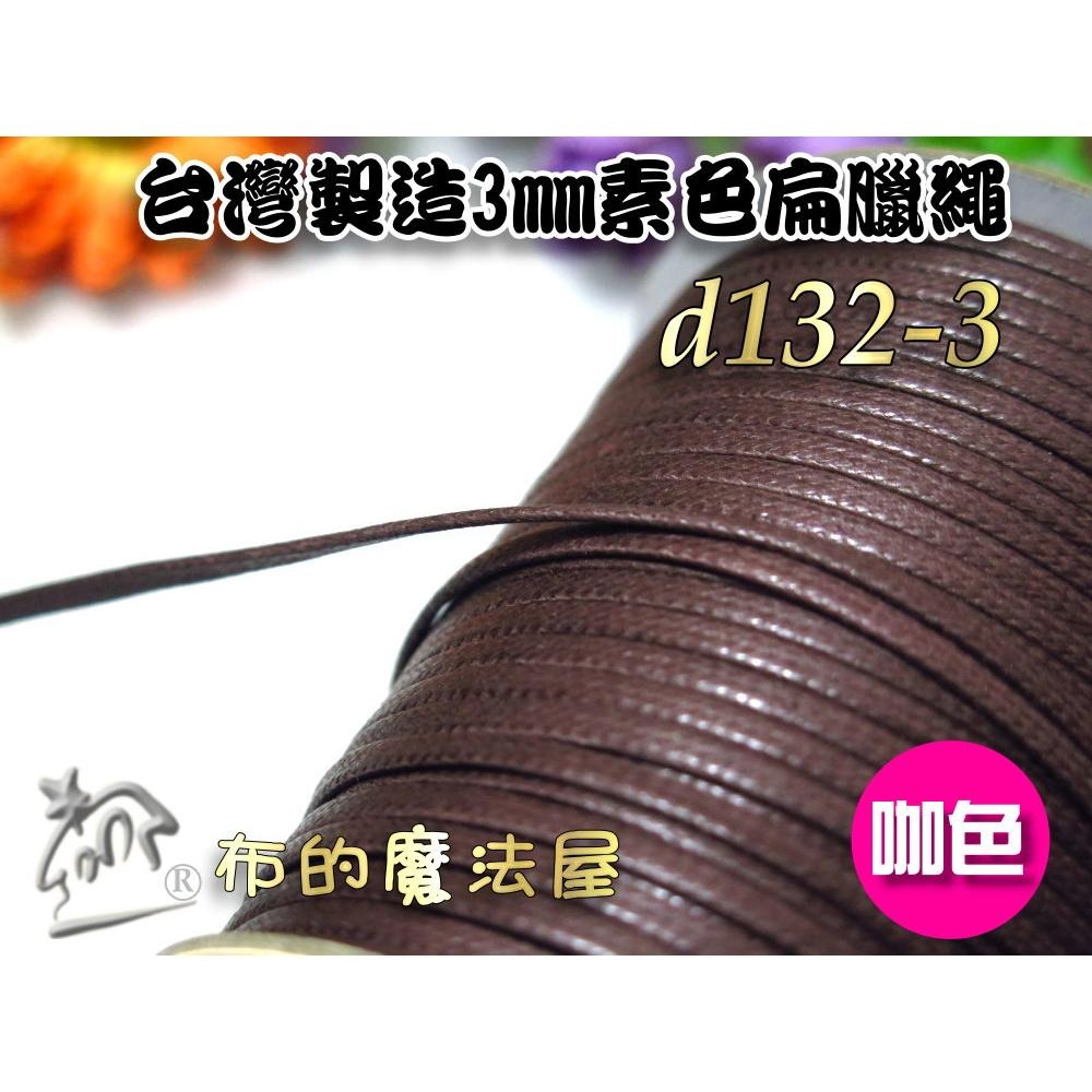 【布的魔法屋】d132-台灣製造 3mm素色扁臘繩扁腊繩 台製高品質素面腊繩扁繩 扁皮繩 仿皮繩 手環編織繩 蠟繩縮口繩-細節圖4