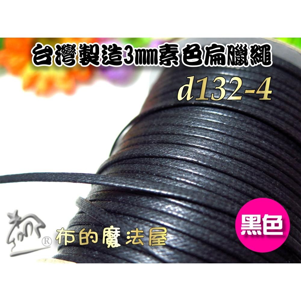 【布的魔法屋】d132-台灣製造 3mm素色扁臘繩扁腊繩 台製高品質素面腊繩扁繩 扁皮繩 仿皮繩 手環編織繩 蠟繩縮口繩-細節圖5