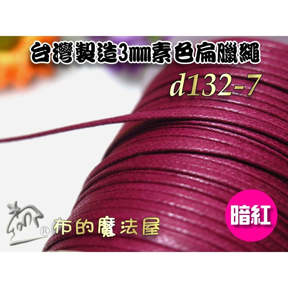 【布的魔法屋】d132-台灣製造 3mm素色扁臘繩扁腊繩 台製高品質素面腊繩扁繩 扁皮繩 仿皮繩 手環編織繩 蠟繩縮口繩-細節圖6