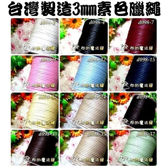 【布的魔法屋】d132-台灣製造 3mm素色扁臘繩扁腊繩 台製高品質素面腊繩扁繩 扁皮繩 仿皮繩 手環編織繩 蠟繩縮口繩-細節圖8