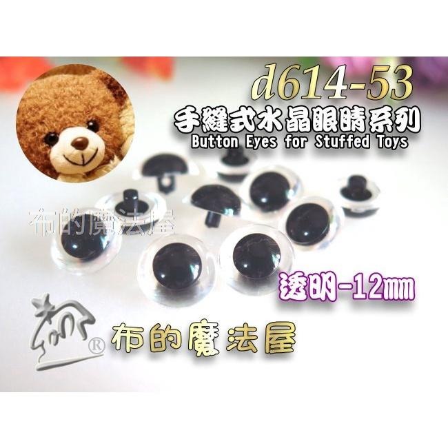 【布的魔法屋】d614-5x台灣製造透明10入組凸眼高腳手縫式水晶眼睛釦子小熊眼睛玩偶動物仿真鼻子眼睛 符合國際安全標準-細節圖2