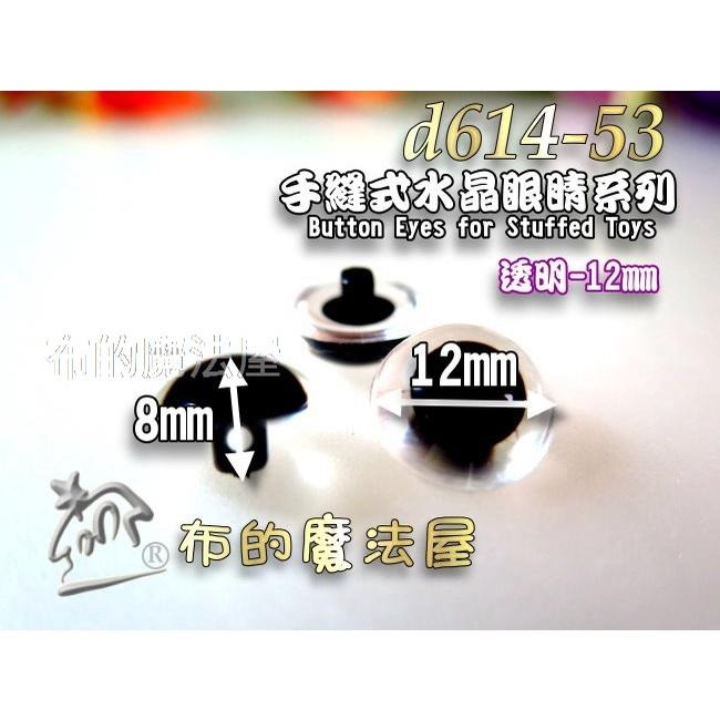 【布的魔法屋】d614-5x台灣製造透明10入組凸眼高腳手縫式水晶眼睛釦子小熊眼睛玩偶動物仿真鼻子眼睛 符合國際安全標準-細節圖3