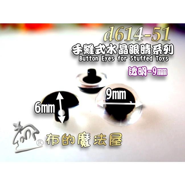 【布的魔法屋】d614-5x台灣製造透明10入組凸眼高腳手縫式水晶眼睛釦子小熊眼睛玩偶動物仿真鼻子眼睛 符合國際安全標準-細節圖4