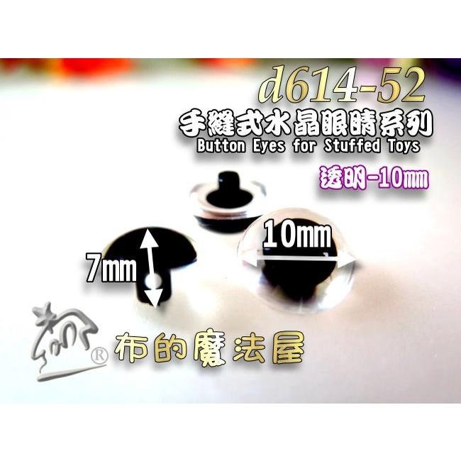 【布的魔法屋】d614-5x台灣製造透明10入組凸眼高腳手縫式水晶眼睛釦子小熊眼睛玩偶動物仿真鼻子眼睛 符合國際安全標準-細節圖5