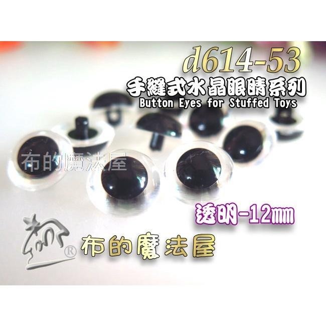 【布的魔法屋】d614-5x台灣製造透明10入組凸眼高腳手縫式水晶眼睛釦子小熊眼睛玩偶動物仿真鼻子眼睛 符合國際安全標準-細節圖6