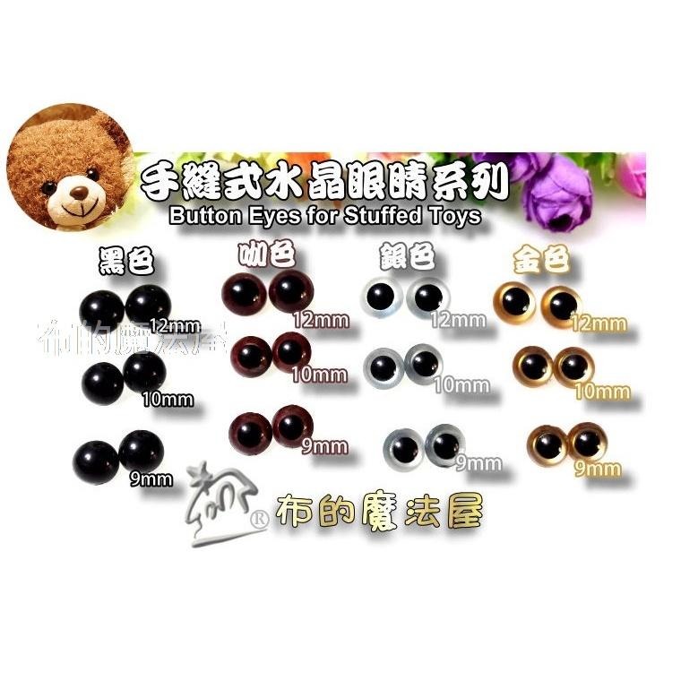 【布的魔法屋】d614-5x台灣製造透明10入組凸眼高腳手縫式水晶眼睛釦子小熊眼睛玩偶動物仿真鼻子眼睛 符合國際安全標準-細節圖7