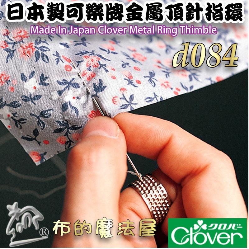 【布的魔法屋】d084-日本製 可樂牌金屬頂針指環 指套頂針器 clover 34-111 34-112 34-115-細節圖2