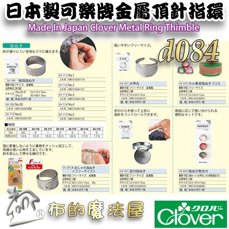 【布的魔法屋】d084-日本製 可樂牌金屬頂針指環 指套頂針器 clover 34-111 34-112 34-115-細節圖4