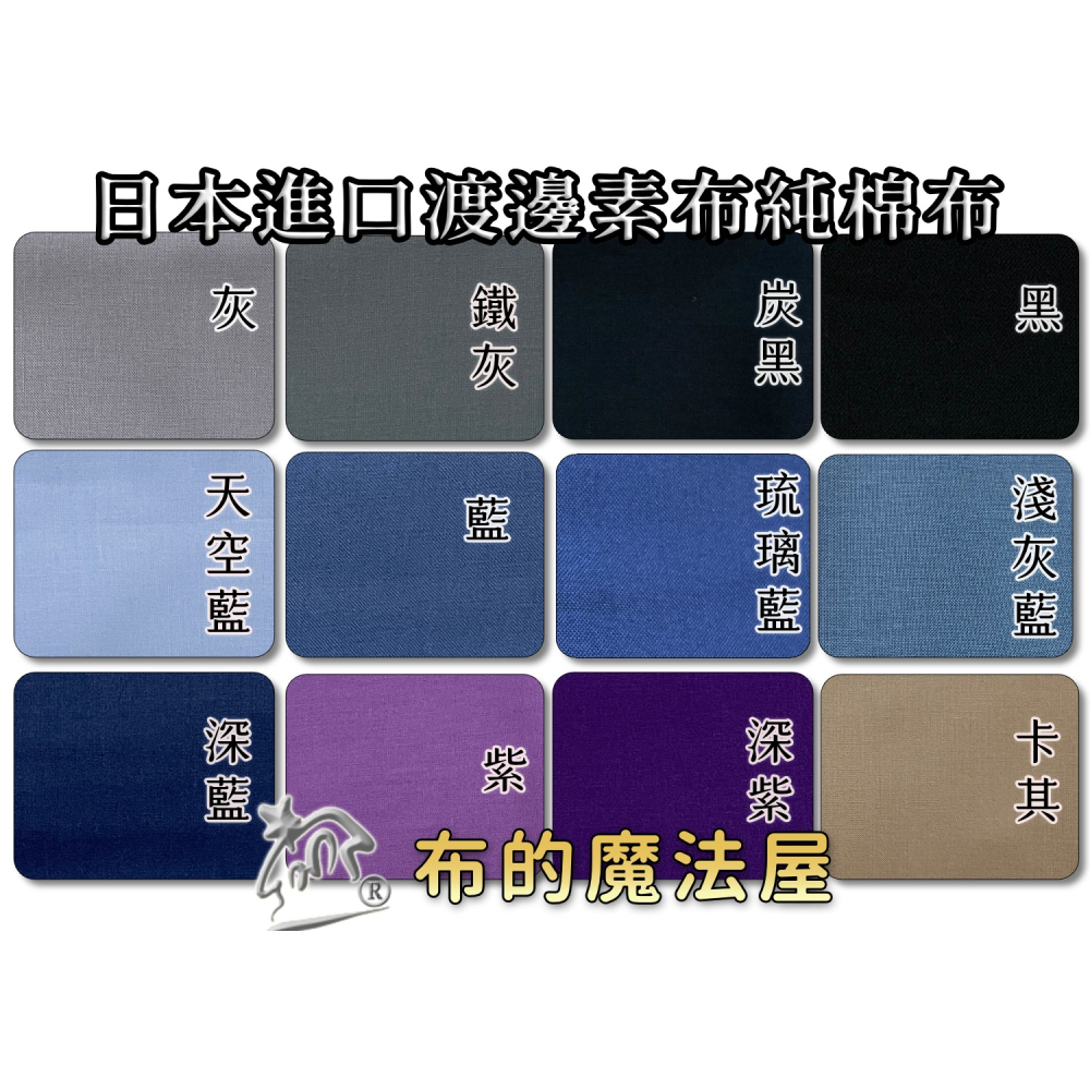 【布的魔法屋】f92xx-渡邊素布 日本進口素布料純棉布料(日本素面布料,素色布料,ASAHI My Quilt)-細節圖2