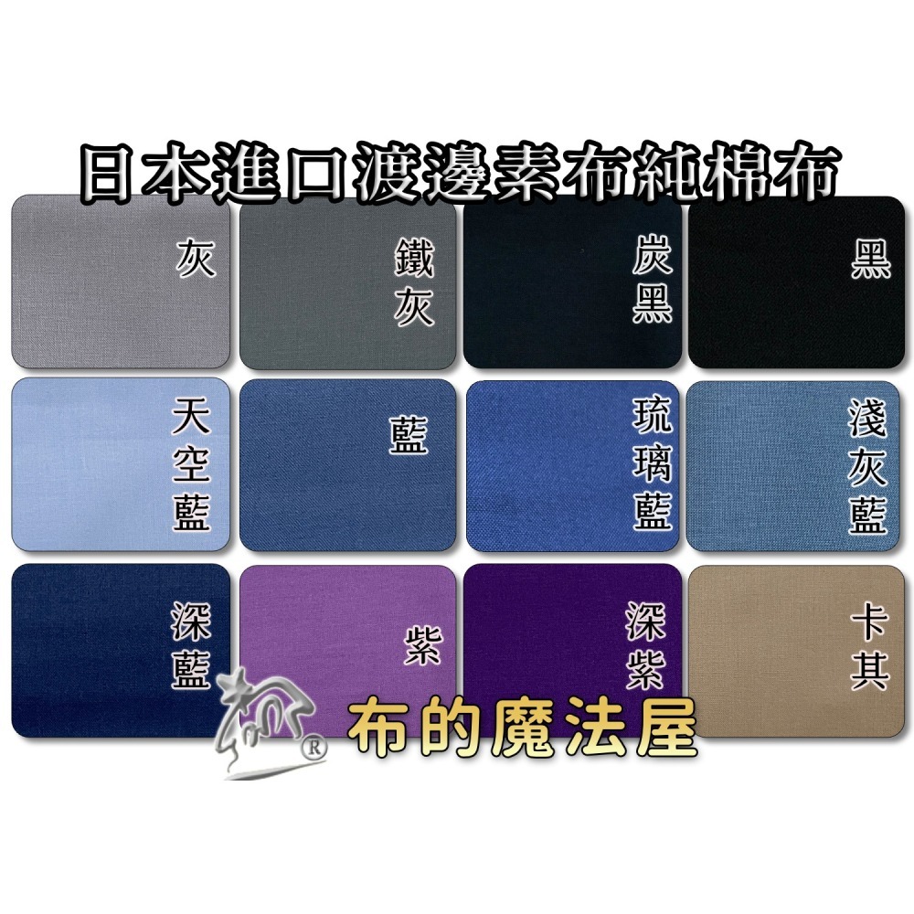 【布的魔法屋】f92xx-渡邊素布 日本進口素布料純棉布料(日本素面布料,素色布料,ASAHI My Quilt)-細節圖2