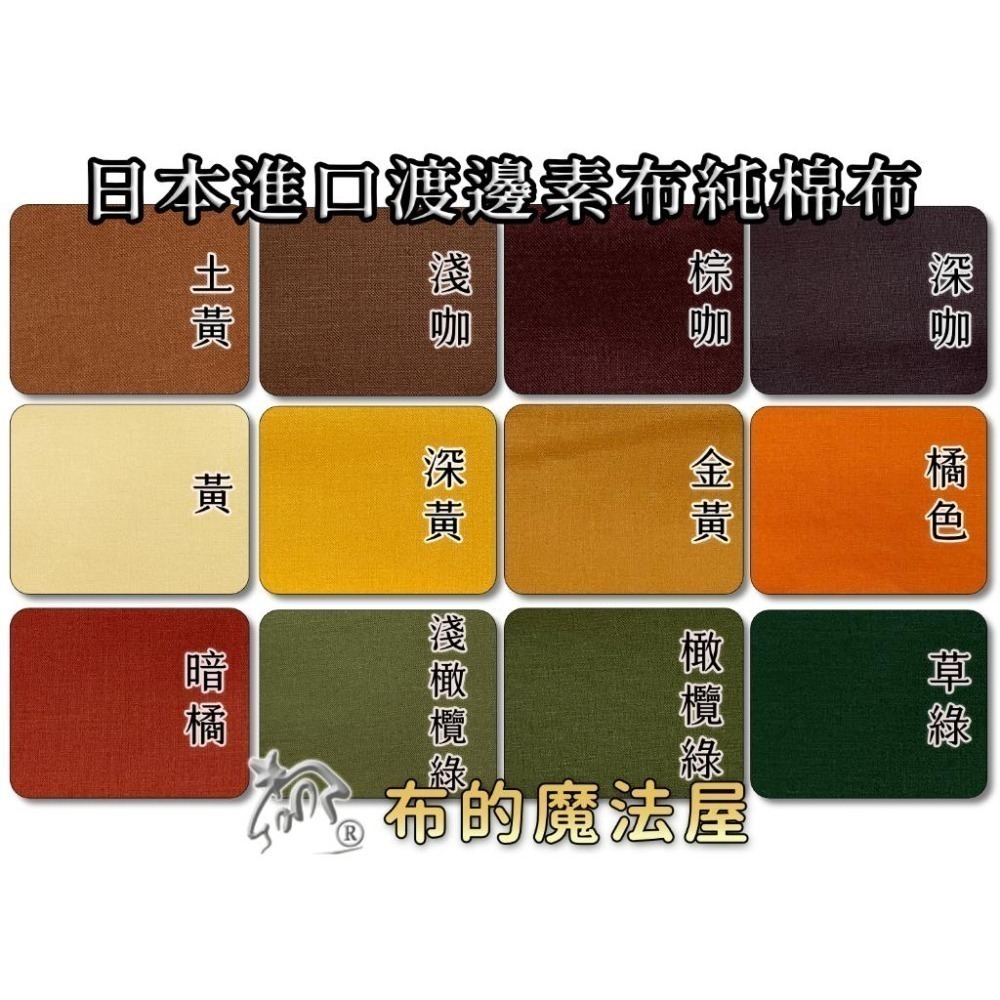 【布的魔法屋】f92xx-渡邊素布 日本進口素布料純棉布料(日本素面布料,素色布料,ASAHI My Quilt)-細節圖3