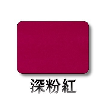 深粉紅
