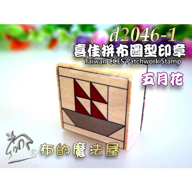 【布的魔法屋】d2046-1喜佳拼布圖型印章-五月花(可蓋印於布料,布用印章裝飾袋物衣物,台灣喜佳拼布圖形印章拼布印章)-細節圖2