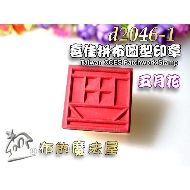 【布的魔法屋】d2046-1喜佳拼布圖型印章-五月花(可蓋印於布料,布用印章裝飾袋物衣物,台灣喜佳拼布圖形印章拼布印章)-細節圖3
