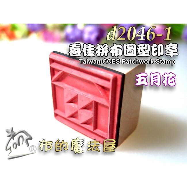 【布的魔法屋】d2046-1喜佳拼布圖型印章-五月花(可蓋印於布料,布用印章裝飾袋物衣物,台灣喜佳拼布圖形印章拼布印章)-細節圖4
