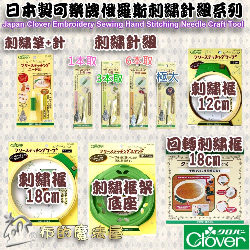 【布的魔法屋】d810-9日本製可樂牌360度回轉18cm俄羅斯刺繡框 旋轉固定座Clover 簡單反轉 夾緊布料-細節圖8