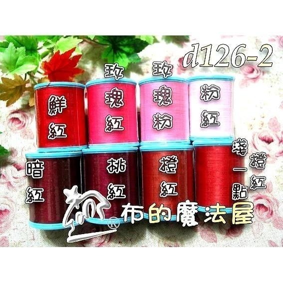 【布的魔法屋】d126-系列日本進口60番200M富士藍標機縫線(日本製Fujix車線.富士藍標車線,日本機縫線)-細節圖4