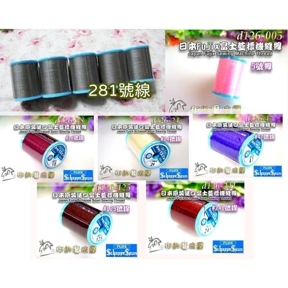 【布的魔法屋】d126-系列日本進口60番200M富士藍標機縫線(日本製Fujix車線.富士藍標車線,日本機縫線)-細節圖2