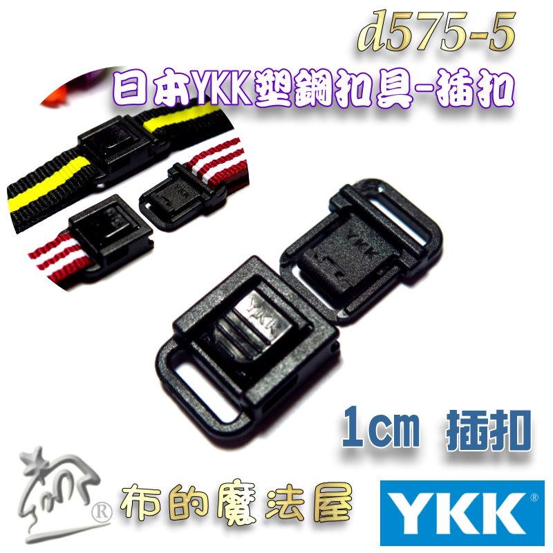 【布的魔法屋】d575-5黑色1入組1cm塑鋼YKK扣具插扣 日本YKK高品質扣具  YKK證件帶識別證緞帶手機帶插扣-細節圖3