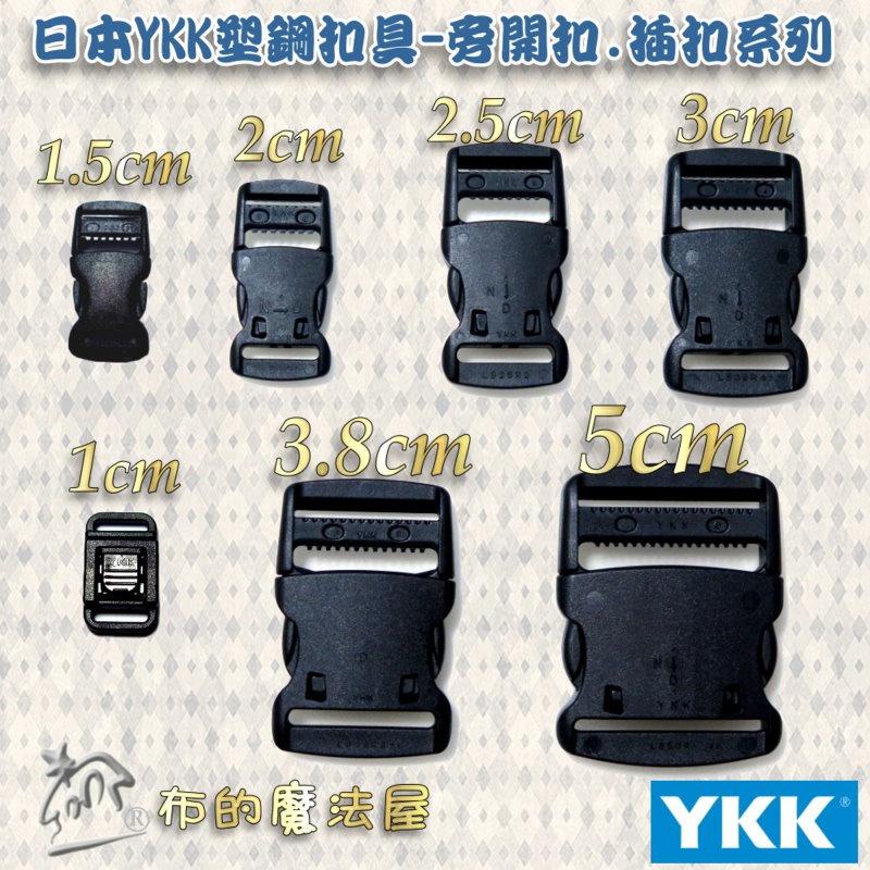 【布的魔法屋】d575-5黑色1入組1cm塑鋼YKK扣具插扣 日本YKK高品質扣具  YKK證件帶識別證緞帶手機帶插扣-細節圖4