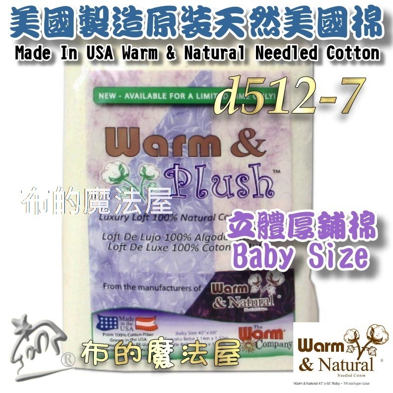 【布的魔法屋】d512美國製造美國棉系列 立體鋪棉美國棉襯 高品質天然綿抗菌無膠美國襯綿 自然抗菌棉襯透氣性佳自然無膠-規格圖5