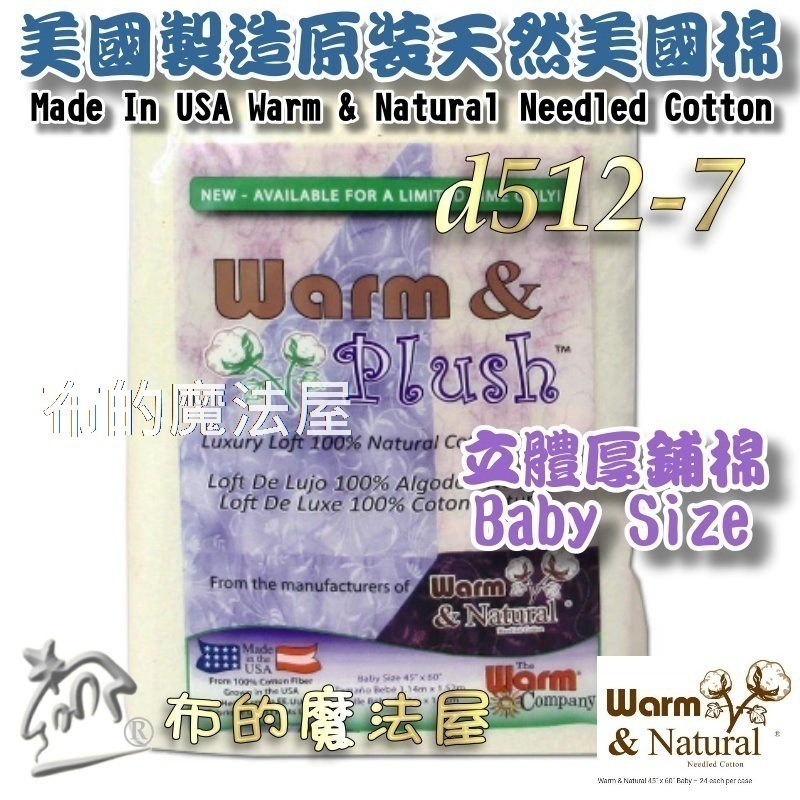 【布的魔法屋】d512美國製造美國棉系列 立體鋪棉美國棉襯 高品質天然綿抗菌無膠美國襯綿 自然抗菌棉襯透氣性佳自然無膠-規格圖5