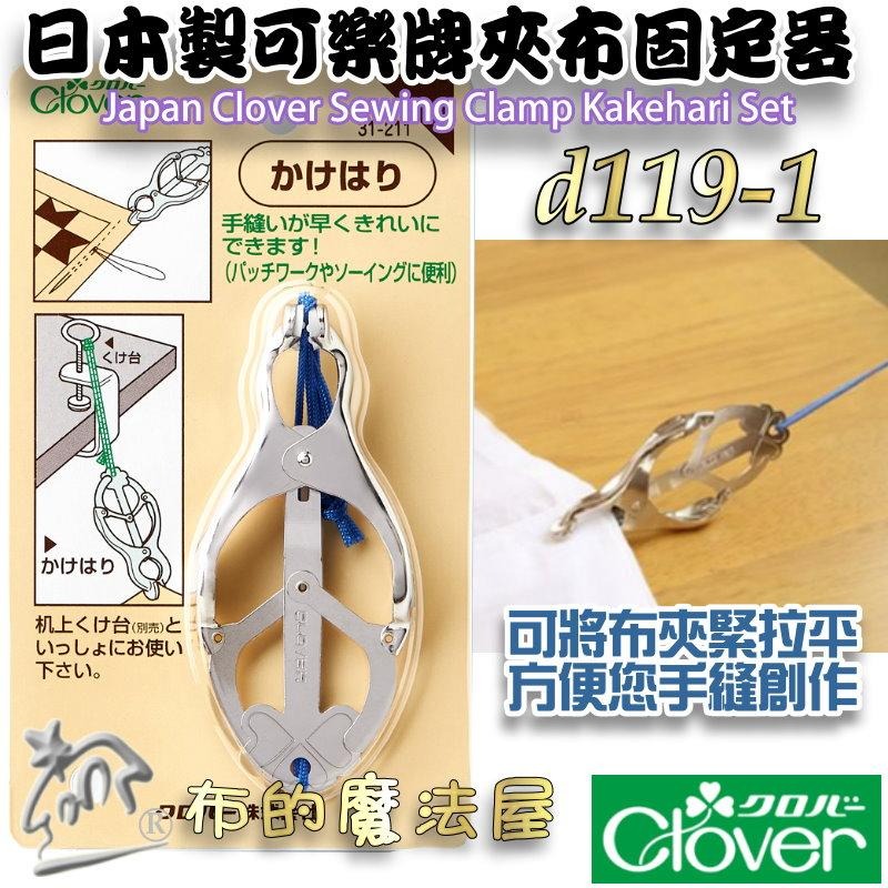 【布的魔法屋】d119-日本製可樂牌夾布固定器 機台桌台固定器 Clover 手縫固定夾具 夾持布料固定座布料夾固定夾-細節圖2