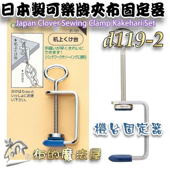 【布的魔法屋】d119-日本製可樂牌夾布固定器 機台桌台固定器 Clover 手縫固定夾具 夾持布料固定座布料夾固定夾-細節圖3